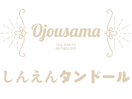しんえんタンドール